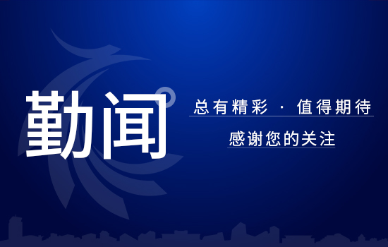 勤聞 | 遼勤集團班子成員帶頭宣講 黨的二十大精神